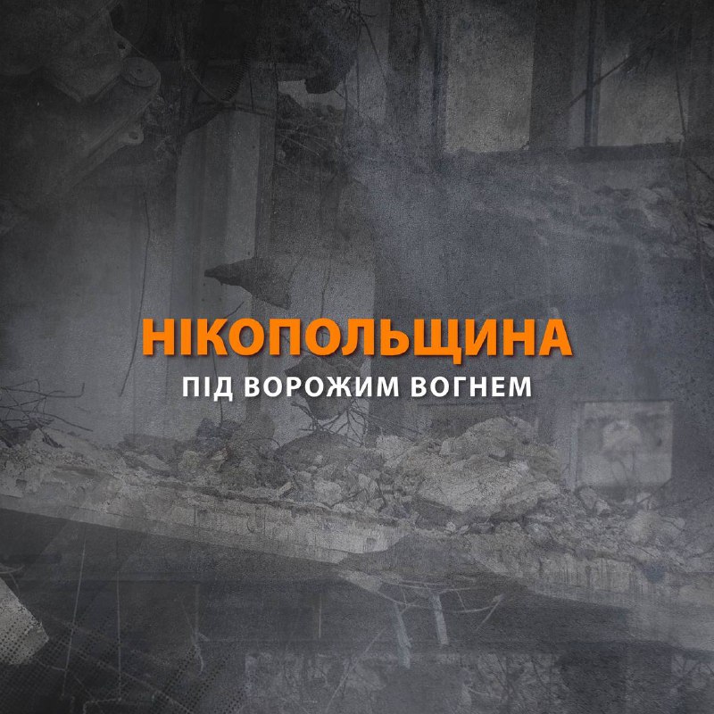 Ο ρωσικός στρατός βομβάρδισε την περιοχή της Νικόπολης με πυροβολικό χθες το βράδυ