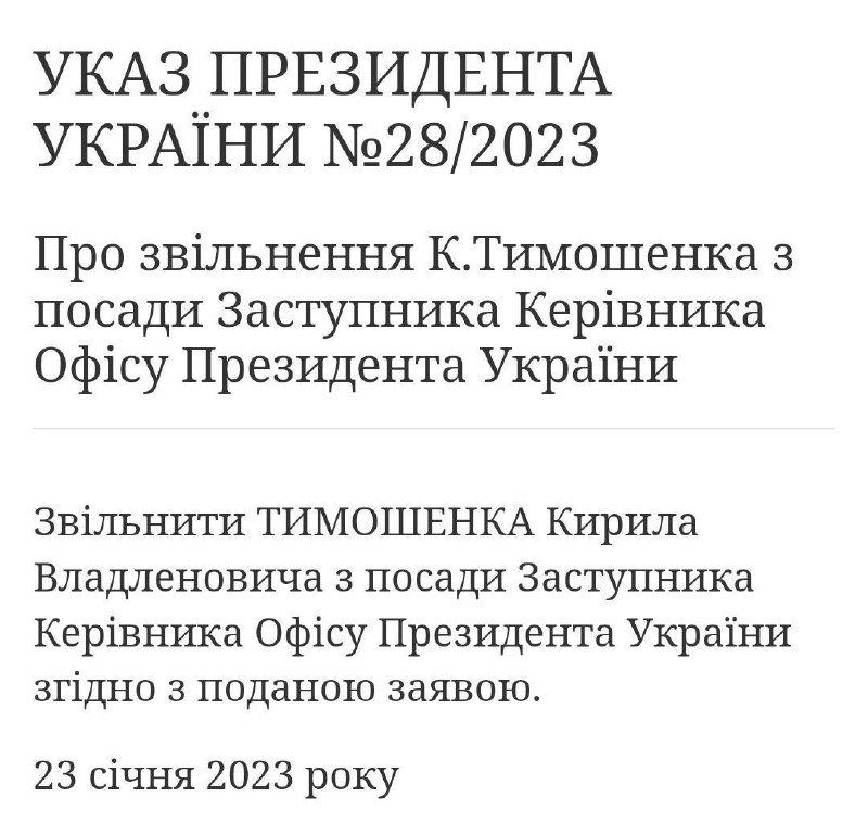 Президентът Зеленски прие оставката на заместник-началника на кабинета на президента Кирило Тимошенко