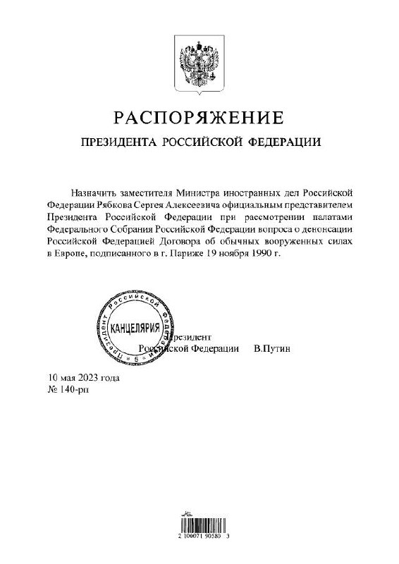 俄罗斯谴责欧洲常规武装力量条约，普京任命里亚布科夫为议会审议代表 - 文件