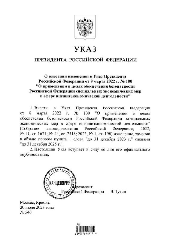 Ο Πούτιν παρέτεινε τα περιοριστικά μέτρα στο εξωτερικό εμπόριο, που θεσπίστηκαν με διάταγμα τον Μάρτιο του 2022, αμέσως για 2 χρόνια, έως τις 31 Δεκεμβρίου 2025 - έγγραφο