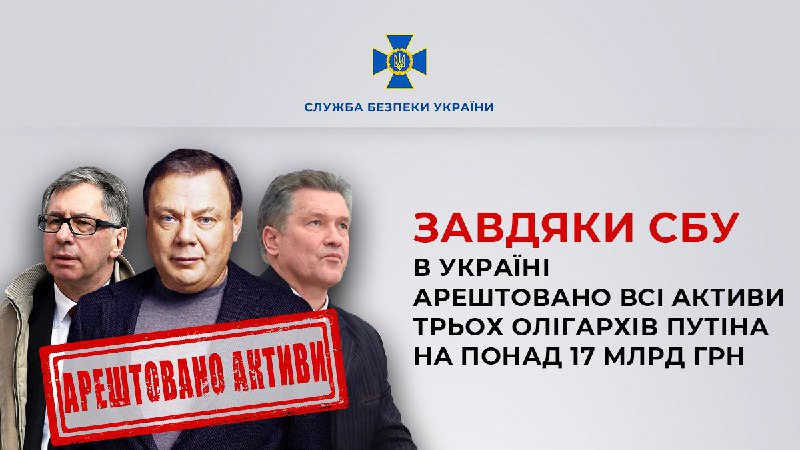 Активи на стойност 450 милиона долара, свързани с руските магнати Михаил Фридман, Петр Авен и Андрей Косогов, бяха арестувани от украинските власти