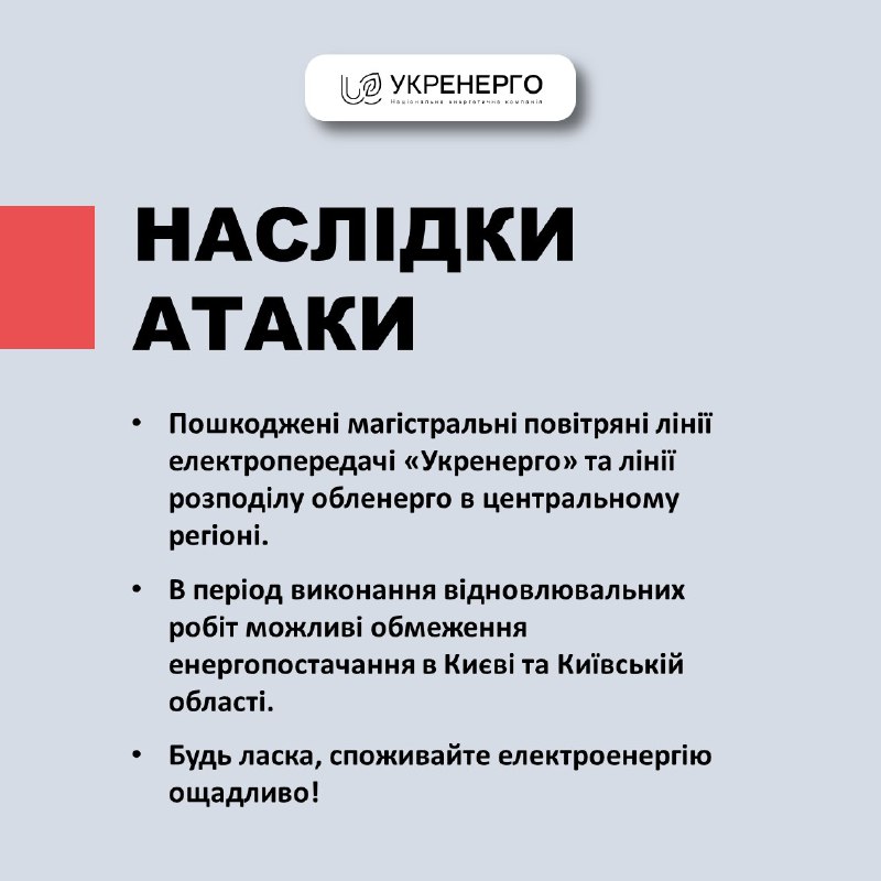 Ուկրաինայի էլեկտրացանցերի օպերատոր. Գիշերը հարձակման հետևանքով վնասվել են էլեկտրահաղորդման գծերը, հնարավոր են հոսանքազրկումներ Կիևում և Կիևի մարզում.