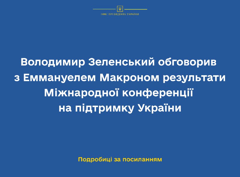 यूक्रेन के राष्ट्रपति ज़ेलेंस्की ने फ्रांसीसी गणराज्य के राष्ट्रपति इमैनुएल मैक्रॉन के साथ टेलीफोन पर बातचीत की