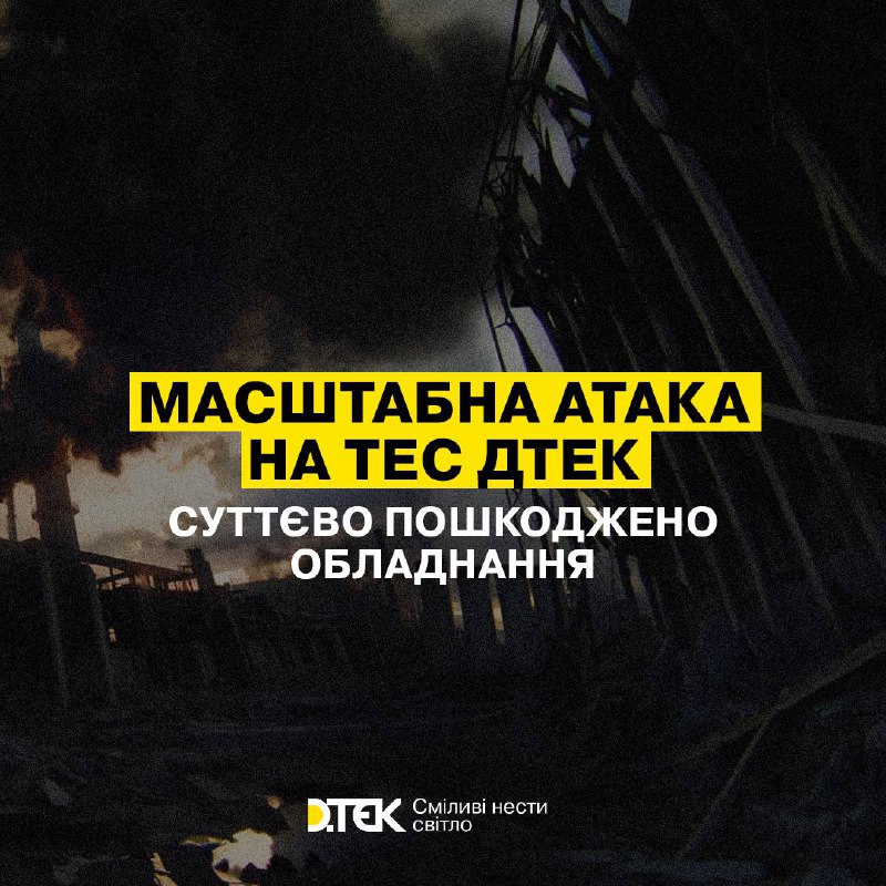 Ukraińska spółka elektroenergetyczna DTEK potwierdziła poważne uszkodzenia swoich elektrowni