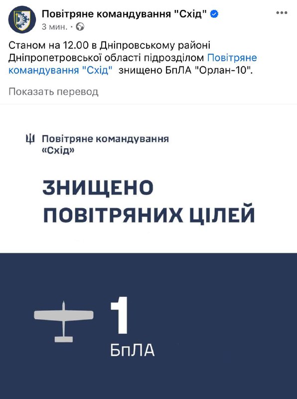 La defensa aèria d'Ucraïna va enderrocar el UAV Orlan-10 a prop de la ciutat de Dnipro
