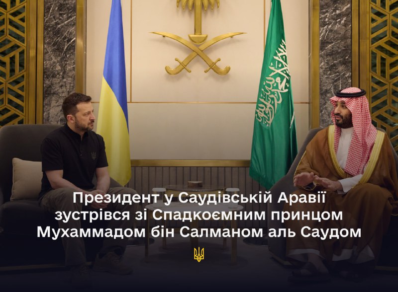​​Під час візиту до Саудівської Аравії Президент України Володимир Зеленський зустрівся зі Спадкоємним принцом, Прем'єр-міністром Саудівської Аравії Мухаммадом бін Салманом аль Саудом.