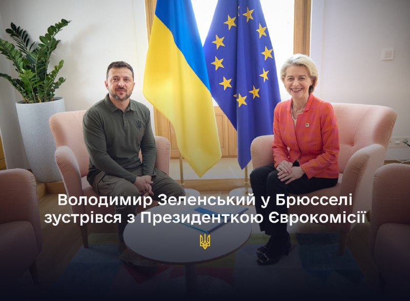 В Брюксел президентът на Украйна Володимир Зеленски проведе среща с председателя на Европейската комисия Урсула фон дер Лайен