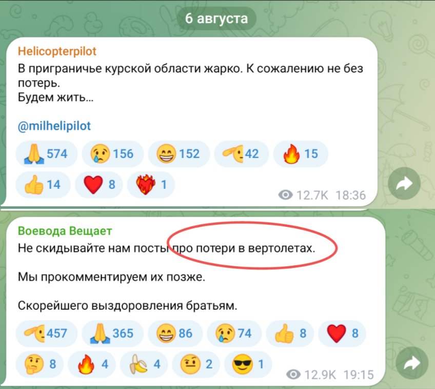 Російські військові блогери в Telegram стверджують, що під час зіткнень у Суджанському районі Курської області втрачено кілька вертольотів