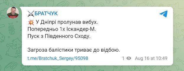 Съобщава се за експлозия в Днепър. Предварителен удар с балистична ракета Искандер-М.