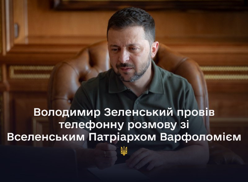 Президентът на Украйна Володимир Зеленски проведе телефонен разговор с Вселенския патриарх Вартоломей.