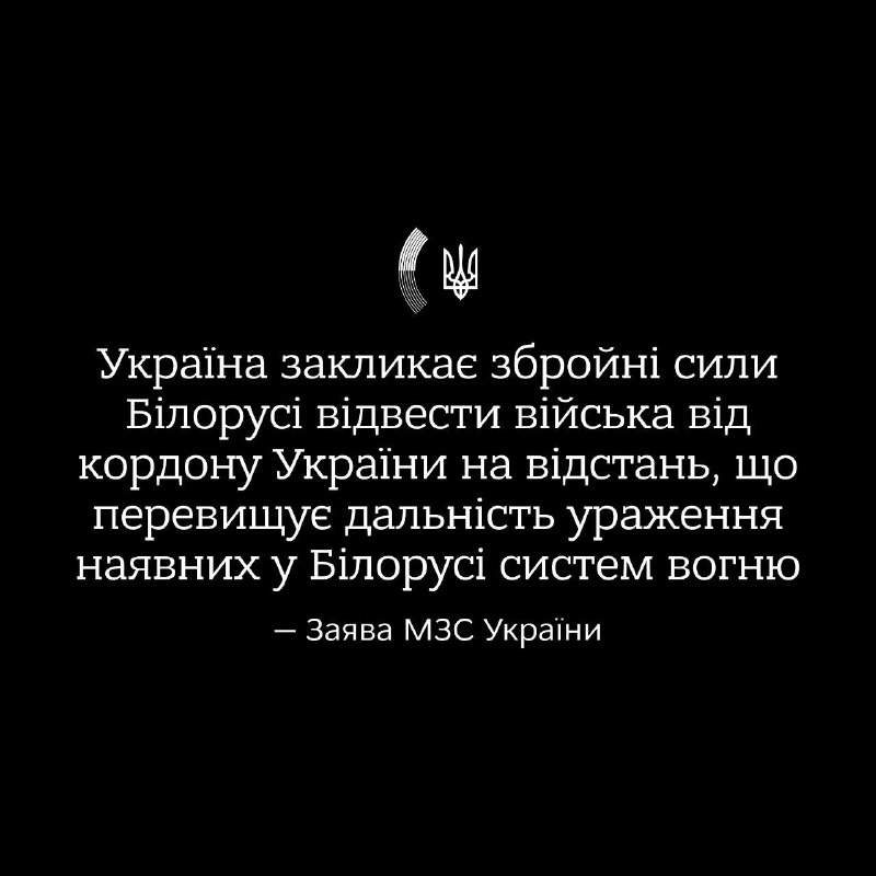 Министарство спољних послова Украјине: Према обавештајним подацима, оружане снаге Белорусије, под маском вежби, концентришу људство, опрему, тенкове, артиљерију, противваздушне ракете и системе ПВО у региону Хомељ у близини северних граница Украјине. Ангажовани су и плаћеници бившег ПМЦ Вагнер. Извођење вежби у близини границе и нуклеарне електране у Чернобиљу представља претњу по националну безбедност Украјине и светску безбедност уопште. Позивамо званичнике Белорусије да не праве трагичне грешке за сопствену земљу под притиском Москве, и да повуку трупе са државне границе Украјине на раздаљину која превазилази опсег оштећења система доступних у Републици Белорусији. . Упозоравамо да ће у случају кршења границе Украјина користити све неопходне мере за самоодбрану, а сви скупови трупа, објекти и руте снабдевања у Белорусији постаће легитимне мете за Оружане снаге Украјине