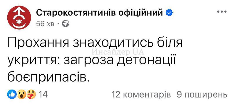 Authorities in Starokostiantyniv of Khmelnitsky region asking residents to stay near shelters due to the threat of ammunition detonation