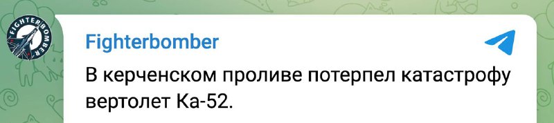 Паведамляецца, што верталёт Ка-52 разбіўся ў Керчанскім праліве