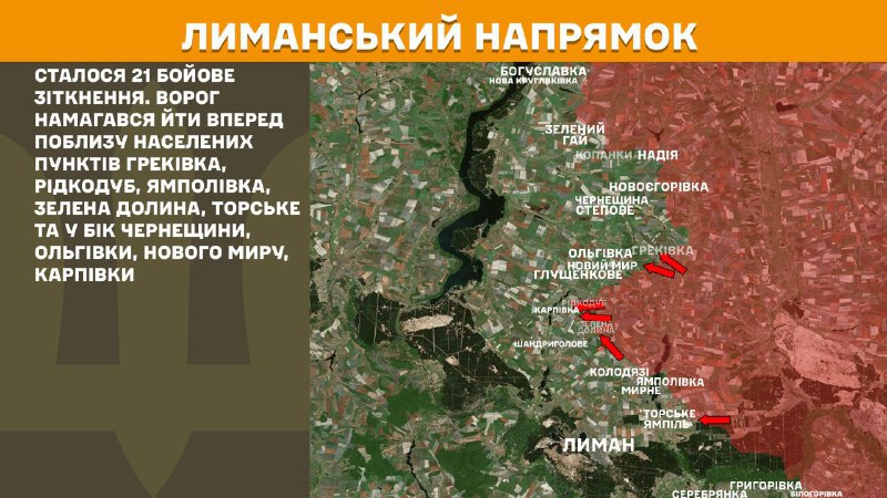 At Lyman direction clashes yesterday near Hrekivka, Ridkodub, Yampolivka, Zelena Dolyna, Torske and towards Cherneschyna, Olhivka, Novyi Myr, Karpivka, - General Staff of Armed Forces of Ukraine reports
