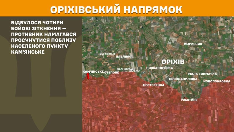 Gisteren vonden er gevechten plaats in de richting van Orikhiv, nabij Kamjanske, zo meldt de Generale Staf van de Oekraïense Strijdkrachten.