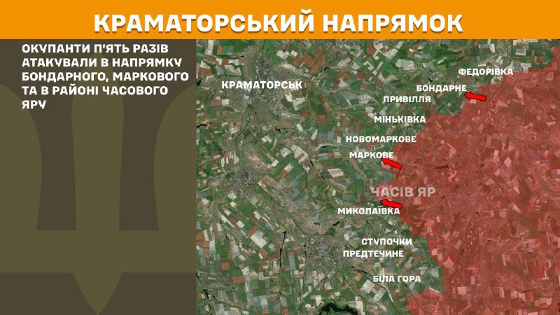 ستاد کل نیروهای مسلح اوکراین گزارش داد که دیروز در نزدیکی بوندارن، مارکوف و چاسیو یار در مسیر کراماتورسک درگیری‌هایی رخ داد.