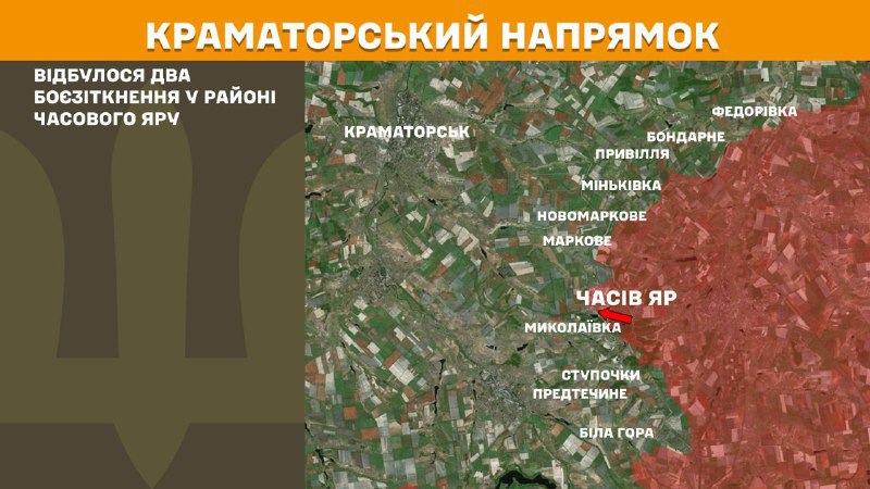 ستاد کل نیروهای مسلح اوکراین گزارش می‌دهد که دیروز در نزدیکی چاسیو یار در مسیر کراماتورسک درگیری‌هایی رخ داده است.