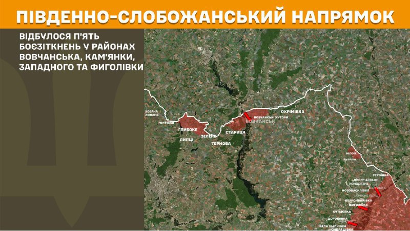 At South Slobozhansky(Kharkiv) direction clashes yesterday near Vovchansk, Kamyanka, Zapadne and Fyholivka, - General Staff of Armed Forces of Ukraine reports