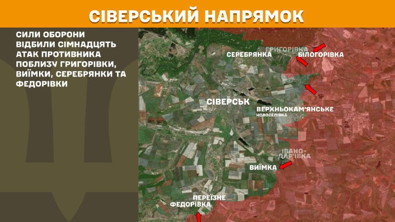 درگیری‌های روز گذشته در جهت سیورسک در نزدیکی هریهوریوکا، وییمکا، سربریانکا و فدوریوکا، - ستاد کل نیروهای مسلح اوکراین گزارش داد.
