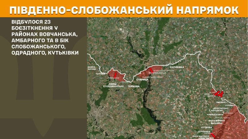 At South Slobozhansky(Kharkiv) direction clashes yesterday near Vovchansk, Ambarne and towards Slobozhanske, Odradne, Kutkivka, - General Staff of Armed Forces of Ukraine reports