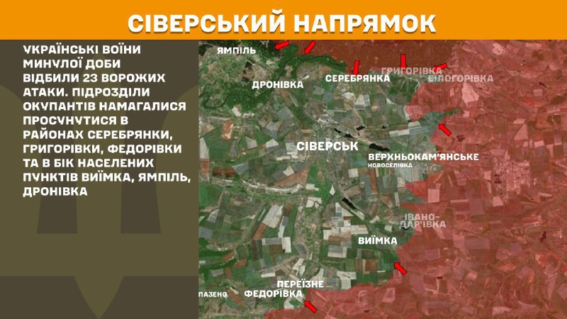 At Sieversk direction clashes yesterday near Serebryanka, Hryhorivka, Fedorivka and towards towns Vyyimka, Yampil, Dronivka, - General Staff of Armed Forces of Ukraine reports