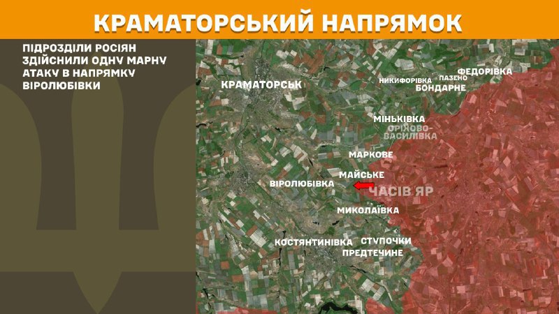ستاد کل نیروهای مسلح اوکراین گزارش داد که دیروز در نزدیکی ویرولوبیوکا در مسیر کراماتورسک درگیری‌هایی رخ داده است.