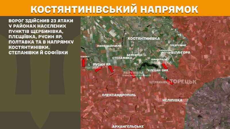 At Kostiantynivka direction clashes yesterday near Scherbynivka, Pleschiyivka, Rusyn Yar, Poltavka and towards Kostyantynivka, Stepanivka and Sofiyivka, - General Staff of Armed Forces of Ukraine reports