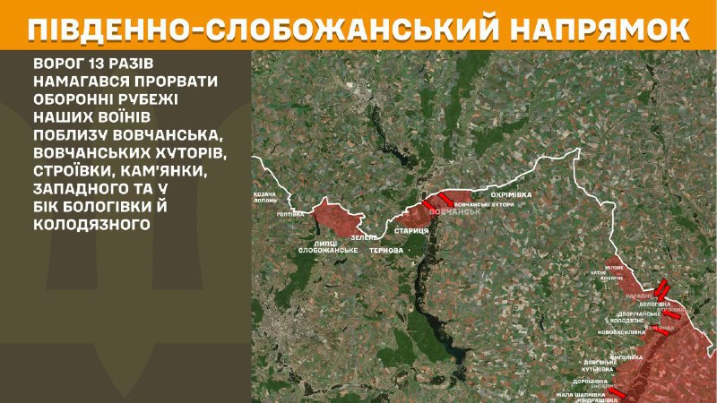 At South Slobozhansky(Kharkiv) direction clashes yesterday near Vovchansk, Vovchanski Khutory, Stroyivka, Kamyanka, Zapadne and towards Bolohivka and Kolodyazne, - General Staff of Armed Forces of Ukraine reports