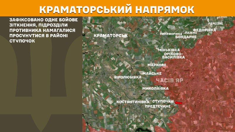 اندلعت اشتباكات أمس في اتجاه كراماتورسك بالقرب من ستوبوتشكي، - أفادت هيئة الأركان العامة للقوات المسلحة الأوكرانية