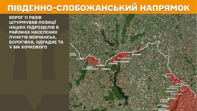 At South Slobozhansky(Kharkiv) direction clashes yesterday near Vovchansk, Bolohivka, Odradne and towards Bochkove, - General Staff of Armed Forces of Ukraine reports