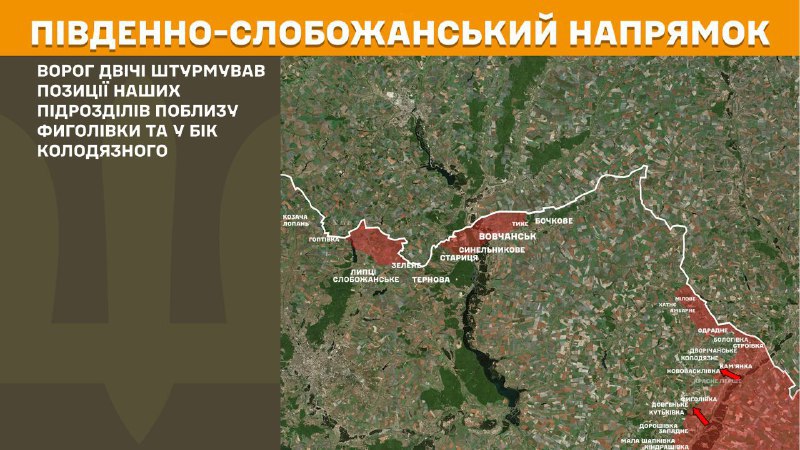 At South Slobozhansky(Kharkiv) direction clashes yesterday near Fyholivka and towards Kolodyazne, - General Staff of Armed Forces of Ukraine reports