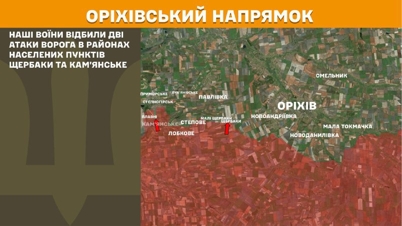 ستاد کل نیروهای مسلح اوکراین گزارش می‌دهد که دیروز در نزدیکی شرباکی و کامیانسک درگیری‌هایی در جهت اوریکیف رخ داده است.