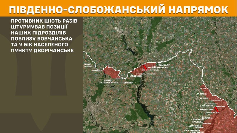 At South Slobozhansky(Kharkiv) direction clashes yesterday near Vovchansk and towards Dvorichanske, - General Staff of Armed Forces of Ukraine reports