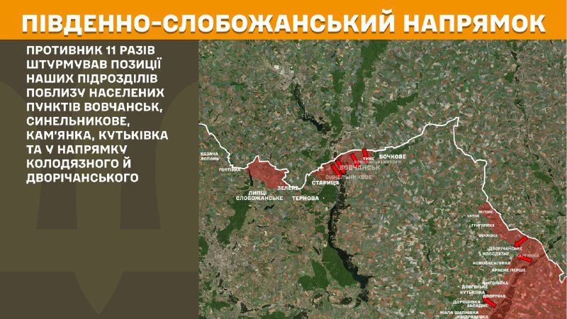 At South Slobozhansky(Kharkiv) direction clashes yesterday near Vovchansk, Synelnykove, Kamyanka, Kutkivka and towards Kolodyazne and Dvorichanske, - General Staff of Armed Forces of Ukraine reports