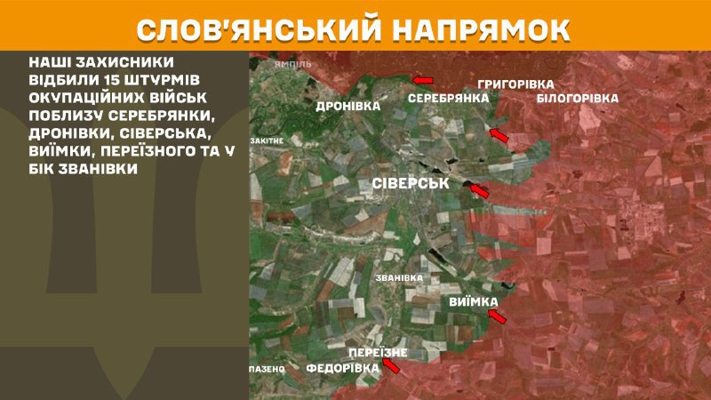 At Sloviansk direction clashes yesterday near Serebryanka, Dronivka, Siversk, Vyyimka, Pereyizne and towards Zvanivka, - General Staff of Armed Forces of Ukraine reports