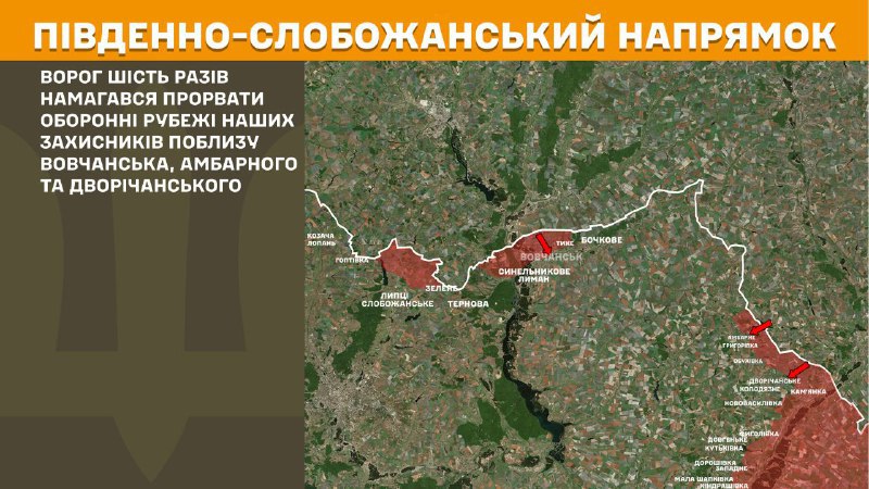 At South Slobozhansky(Kharkiv) direction clashes yesterday near Vovchansk, Ambarne and Dvorichanske, - General Staff of Armed Forces of Ukraine reports