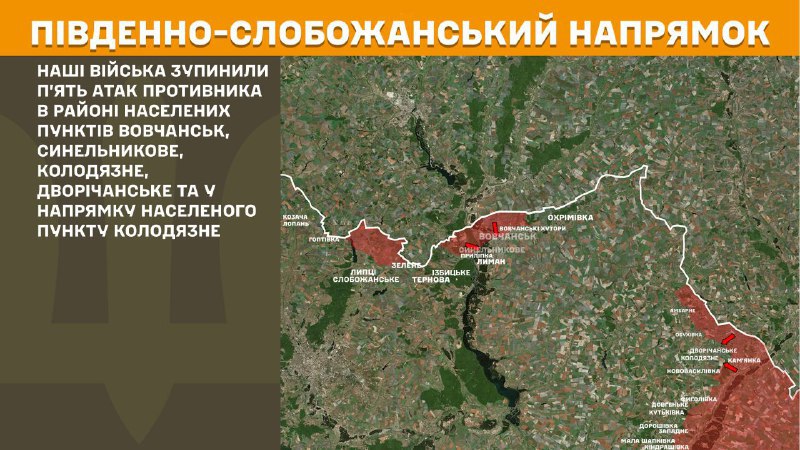 In de richting van Zuid-Slobozhansky (Kharkov) zijn gisteren botsingen geweest nabij Vovchansk, Synelnykove, Kolodyazne, Dvorichanske, - meldt de generale staf van de strijdkrachten van Oekraïne