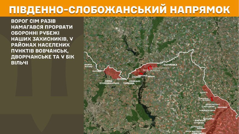 At South Slobozhansky(Kharkiv) direction clashes yesterday near Vovchansk, Dvorichanske and towards Vilcha, - General Staff of Armed Forces of Ukraine reports