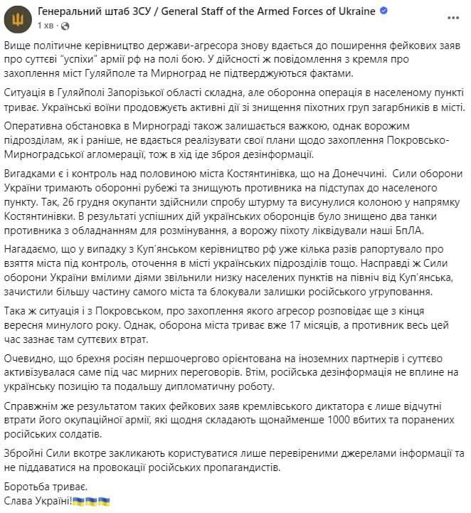 Kremlin's reports about the capture of the cities of Huliaipole and Myrnohrad are not confirmed by facts, — General Staff of Armed Forces of Ukraine