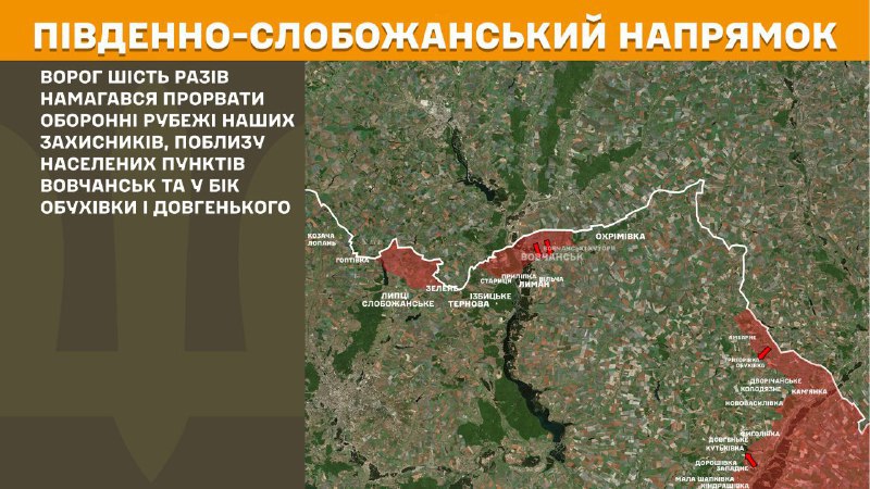 At South Slobozhansky(Kharkiv) direction clashes yesterday near Vovchansk and towards Obukhivka and Dovhenke, - General Staff of Armed Forces of Ukraine reports