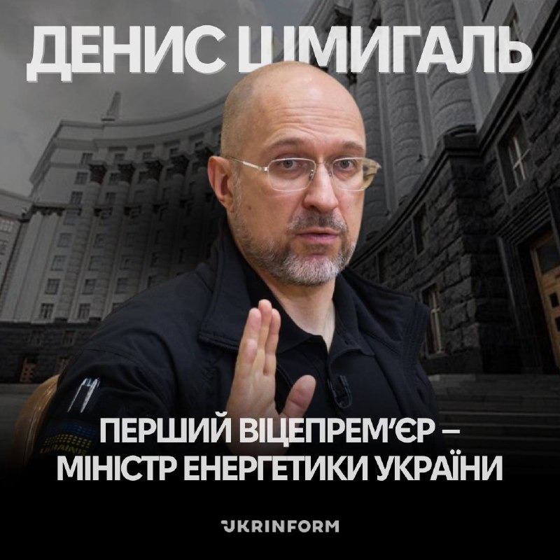 Ukrainian Parliament has appointed Denys Shmyhal as First Deputy Prime Minister - Minister of Energy