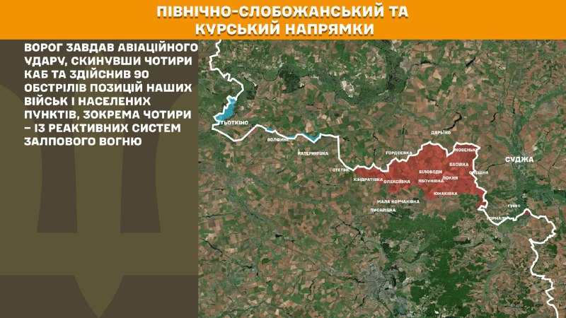 რუსეთის ავიაციამ ავიაცია განახორციელა ხარკოვზე, პიდჰავრილივკაზე, დნეპროპეტროვსკის ოლქის ველიკომიხაილივკაზე, დონეცკის ოლქის კოსტიანტინივკაზე, ტერნუვატეზე, ჩარივნეზე, ზელენა დიბროვაზე, ბარვინივკაზე, ტერსიანკაზე, რიზდვიანკაზე ზაპორიჟიას ოლქში, - იუწყება უკრაინის გენერალური შტაბი.