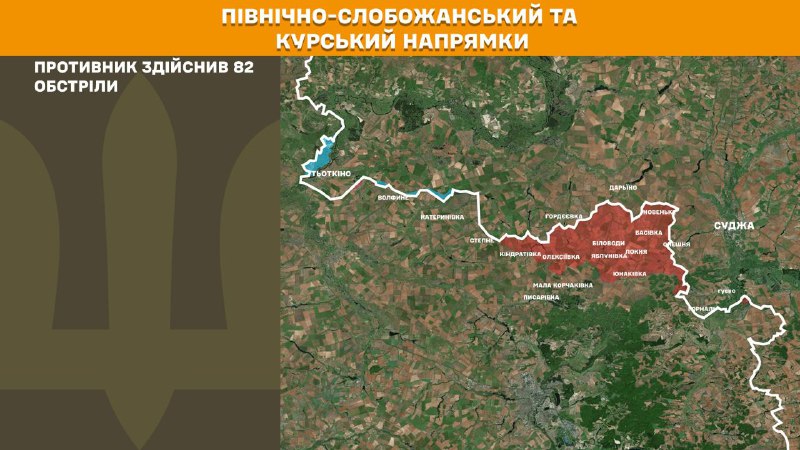 რუსულმა ავიაციამ ავიადარტყმები განახორციელა სუმის ოლქის ბილოპილიაზე, დნიპროპეტროვსკის ოლქის ველიკომიხაილივკაზე, ჰულიაიპოლეზე, ზალიზნიჩნეზე, ლუჰივსკეზე, ვოზდვიჟენკაზე, ჰირკეზე, ჰულიაიპოლესკეზე, სვიატოპეტრივკაზე, ვერხნია ტერსაზე, ბარვინივკაზე, გენერალ რიზდპორდიჟის სტადიონზე. ინფორმაციას უკრაინა ავრცელებს