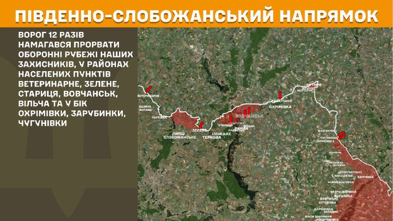 На Південно-Слобожанському (Харків) напрямку вчора бойові зіткнення поблизу Ветеринарного, Зеленого, Стариці, Вовчанська, Вільчі та в напрямку Охрімівки, Зарубинки, Чугунівки, - повідомляє Генштаб ЗСУ.