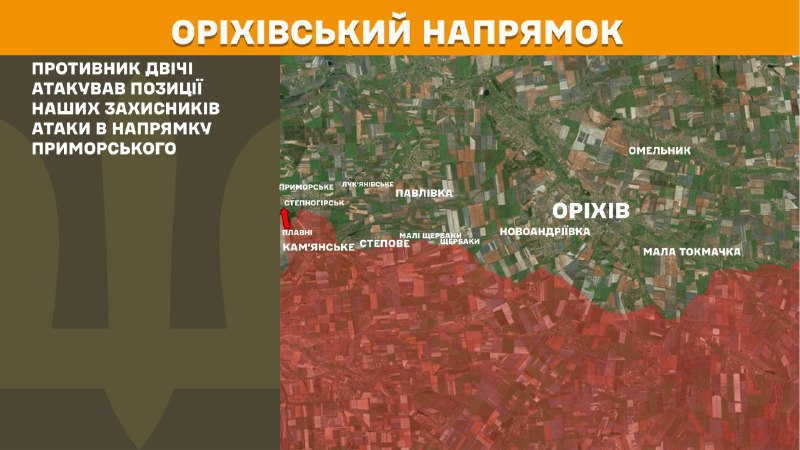 На Оріхівському напрямку вчора тривали бої поблизу Приморського, – повідомляє Генеральний штаб Збройних сил України