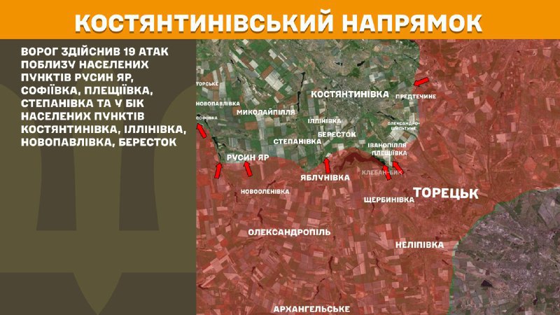 На Костянтинівському напрямку вчора відбулися бойові дії поблизу Русиного Яру, Софіївки, Плещіївки, Степанівки та в напрямку міст Костянтинівка, Іллінівка, Новопавлівка, Бересток, - повідомляє Генштаб ЗСУ.