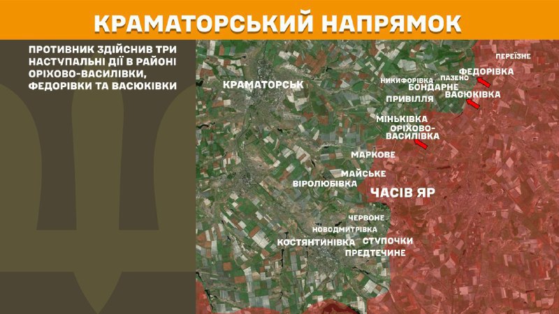 На Краматорському напрямку вчора бойові зіткнення поблизу Оріхово-Василівки, Федорівки та Васюківки, - повідомляє Генштаб ЗСУ