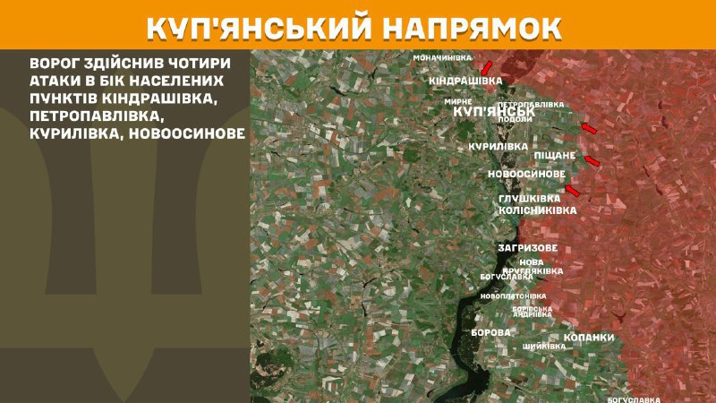 На Куп'янському напрямку вчора тривали бої поблизу Кіндрашівки, Петропавлівки, Курилівки, Новоосинового, – повідомляє Генеральний штаб Збройних сил України
