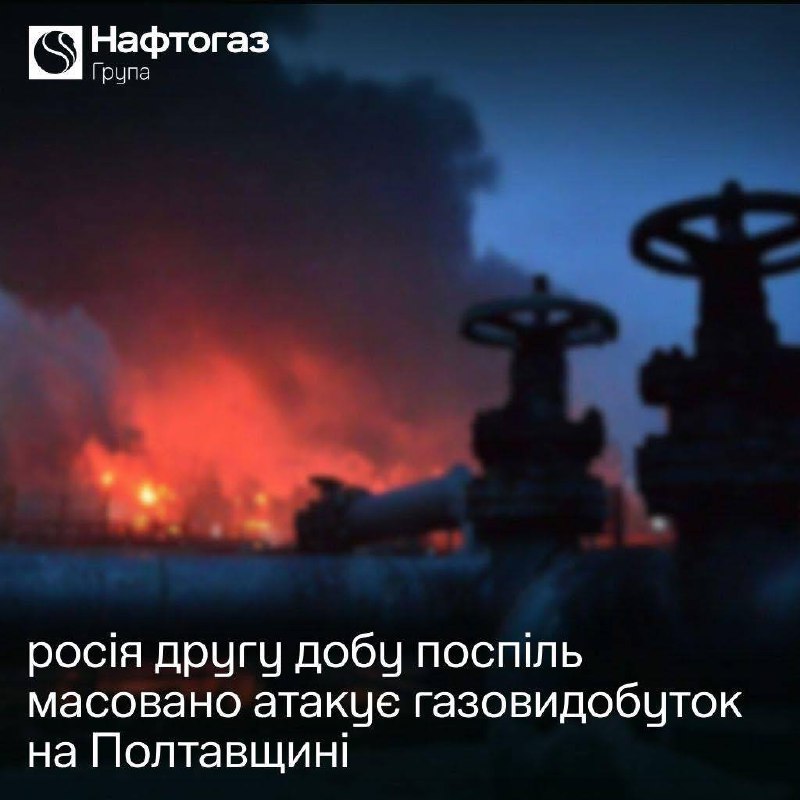 Rusya, art arda ikinci gün boyunca Poltava bölgesindeki Naftogaz doğalgaz üretim tesislerine insansız hava araçlarıyla yoğun saldırılar düzenledi. Bazı tesislerin çalışmaları durdurulmak zorunda kaldı.