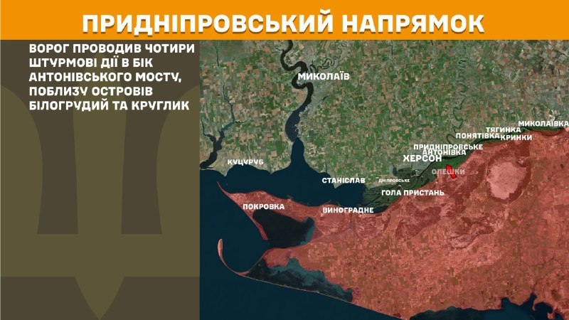 Ukrayna Silahlı Kuvvetleri Genelkurmay Başkanlığı'ndan yapılan açıklamaya göre, dün Kherson yönünde Antonivskiy köprüsü yakınlarında, Bilohrudyy ve Kruhlyk adaları civarında çatışmalar yaşandı.